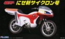 Fujimi 14157 - 1/12 Fake New Cyclone Super Hero SUH-4