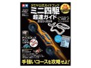 Tamiya 63765 - Mini 4WD Guide 2023-2024